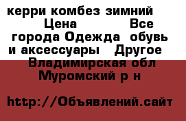 керри комбез зимний 134 6 › Цена ­ 5 500 - Все города Одежда, обувь и аксессуары » Другое   . Владимирская обл.,Муромский р-н